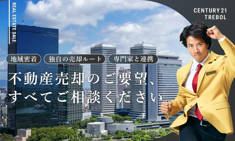 大阪市・堺市の不動産購入・売却のことならセンチュリー21トレボル